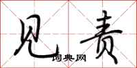 荆霄鹏见责行书怎么写