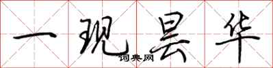 荆霄鹏一现昙华行书怎么写