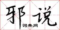周炳元邪说楷书怎么写