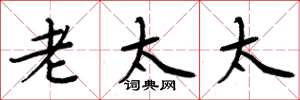 周炳元老太太楷书怎么写