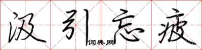 荆霄鹏汲引忘疲行书怎么写