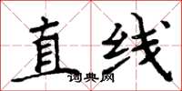 周炳元直线楷书怎么写