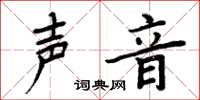 周炳元声音楷书怎么写