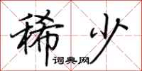 荆霄鹏稀少行书怎么写