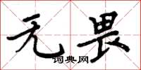 周炳元无畏楷书怎么写