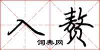 荆霄鹏入赘行书怎么写