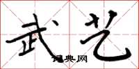 周炳元武艺楷书怎么写