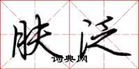 荆霄鹏肤泛行书怎么写