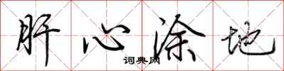 荆霄鹏肝心涂地行书怎么写