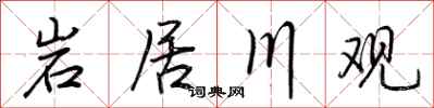 荆霄鹏岩居川观行书怎么写