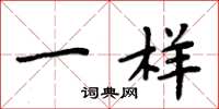 周炳元一样楷书怎么写