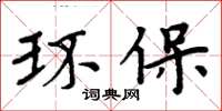 周炳元环保楷书怎么写