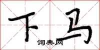 周炳元下马楷书怎么写