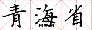 周炳元青海省楷书怎么写