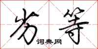 荆霄鹏劣等行书怎么写