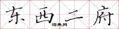 黄华生东西二府楷书怎么写