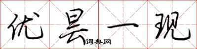 荆霄鹏优昙一现行书怎么写