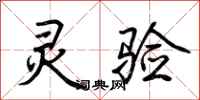 荆霄鹏灵验行书怎么写