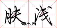 荆霄鹏肤浅行书怎么写