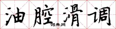 周炳元油腔滑调楷书怎么写