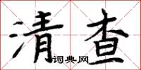周炳元清查楷书怎么写