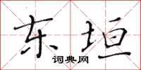 黄华生东垣楷书怎么写