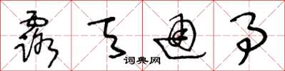 王冬龄露天通事草书怎么写