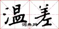 周炳元温差楷书怎么写