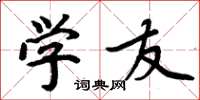 周炳元学友楷书怎么写