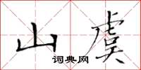 黄华生山虞楷书怎么写