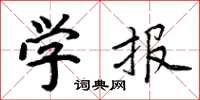 周炳元学报楷书怎么写