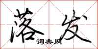 荆霄鹏落发行书怎么写