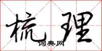 荆霄鹏梳理行书怎么写