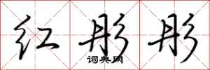 荆霄鹏红彤彤行书怎么写