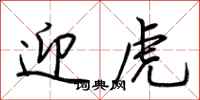 荆霄鹏迎虎行书怎么写
