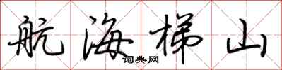 荆霄鹏航海梯山行书怎么写