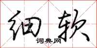 荆霄鹏细软行书怎么写