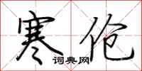 荆霄鹏寒伧行书怎么写