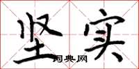 周炳元坚实楷书怎么写
