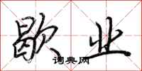 荆霄鹏歇业行书怎么写