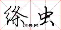 荆霄鹏绦虫行书怎么写
