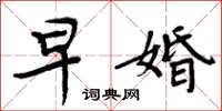 周炳元早婚楷书怎么写