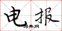 周炳元电报楷书怎么写