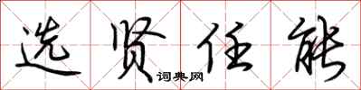 荆霄鹏选贤任能行书怎么写