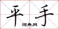 荆霄鹏平手行书怎么写