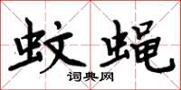 周炳元蚊蝇楷书怎么写