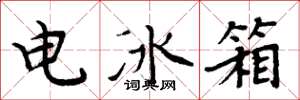 周炳元电冰箱楷书怎么写