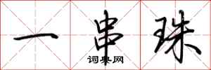 荆霄鹏一串珠行书怎么写