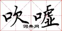 周炳元吹嘘楷书怎么写