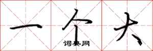 荆霄鹏一个大行书怎么写